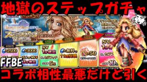 【FFBE】地獄のセラフィナステップガチャ!!コラボとの相性最悪だが引く!!出てくれえええええ!!【Final Fantasy BRAVE EXVIUS】【聖剣伝説LoM】