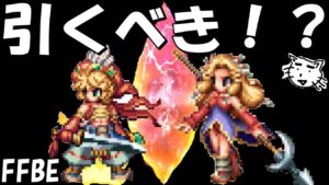 【FFBE】シャイロ・セラフィナは引くべき！？【Final Fantasy BRAVE EXVIUS】【聖剣伝説LoM】