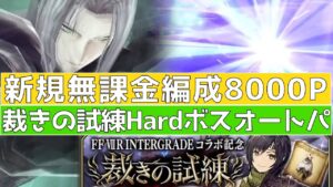 【FFBE幻影戦争】新規無課金編成!裁きHARDボスオートパ【FF7 INTER GREAD】