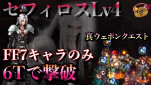 【FFBE】セフィロスLV4を6ターンで撃破〜【FF7キャラのみ】