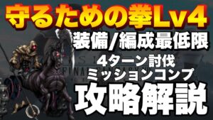 【FFBE】守るための拳Lv4のミッションコンプ攻略解説!