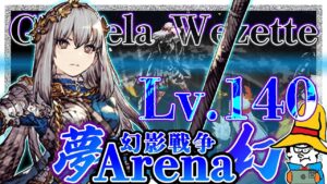 【FFBE幻影戦争】火を穿つ最強の戦乙女爆誕!Lv.140グラセラこそが水属性の答え【WOTV】Arena : Lv.140 Glaciela Wezette!