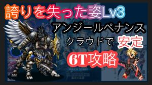 【FFBE】誇りを失った姿Lv3 アンジールペナンスをクラウドで安定攻略