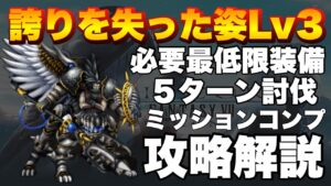 【FFBE】誇りを失った姿Lv3のミッションコンプ攻略解説!