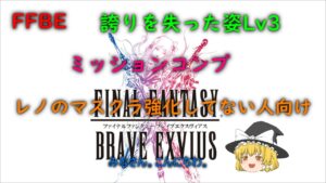 FFBE 誇りを失った姿 Lv3