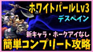【FFBE】ホワイトパールLv3《デスペイン》を簡単コンプリート攻略♯466【無課金】