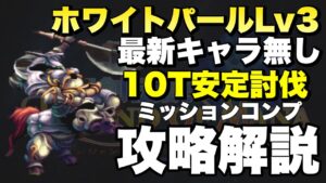 【FFBE】ホワイトパールLv3のミッションコンプ攻略解説!