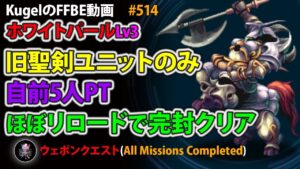 【FFBE】ホワイトパールLv3 デスペイン 旧聖剣ユニットのみ使用 ほぼリロード 完封 フルコンプクリア【Final Fantasy BRAVE EXVIUS ♯514】