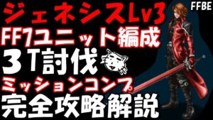【FFBE】ジェネシスLv3(進みゆく劣化) FF7ユニットのみ編成 ミッションコンプ完全攻略解説【Final Fantasy BRAVE EXVIUS】【CCFF7R】