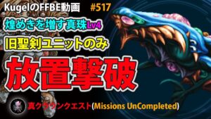 【FFBE】煌めきを増す真珠Lv4 宝石王1000 旧聖剣ユニットのみ リピートオート 放置撃破【Final Fantasy BRAVE EXVIUS ♯517】