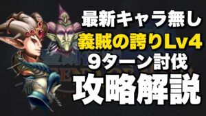 【FFBE】最新キャラ無し！義賊の誇りLv4の攻略解説！難しすぎ！