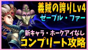 【FFBE】義賊の誇りLv4《セーブル・ファー》をコンプリート攻略♯468【無課金】