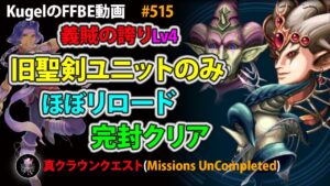 【FFBE】義賊の誇りLv4 ゼーブルファー 旧聖剣ユニットのみ ほぼリロード 完封クリア【Final Fantasy BRAVE EXVIUS ♯515】