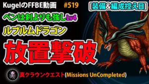 【FFBE】ペンは剣よりも強しLv4 ルブルムドラゴン 装備&編成控え目 リピートオート 放置撃破【Final Fantasy BRAVE EXVIUS ♯519】