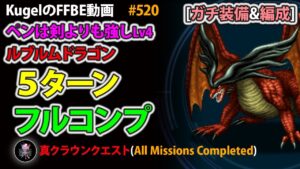 【FFBE】ペンは剣よりも強しLv4 ルブルムドラゴン 旧ユニットPT フルコンプ【Final Fantasy BRAVE EXVIUS ♯520】