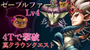 【FFBE】ゼーブルファーLv4を4ターンで撃破〜【ホークアイ専用マスクラをゲットしよう!】