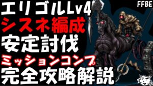 【FFBE】エリゴルLv4(守るための拳) シスネ編成 4T討伐 ミッションコンプ完全攻略解説【Final Fantasy BRAVE EXVIUS】【CCFF7R】