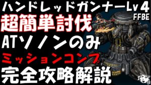 【FFBE】ハンドレッドガンナーLv4(神羅の後継者) ATソノンのみ 超簡単討伐 完全攻略解説【Final Fantasy BRAVE EXVIUS】【CCFF7】