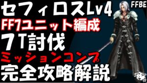 【FFBE】セフィロスLv4(ソルジャー・クラス1st同士の戦い) FF7ユニットのみ編成 ミッションコンプ完全攻略解説【Final Fantasy BRAVE EXVIUS】【CCFF7R】