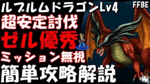 【FFBE】ルブルムドラゴンLv4(ペンは剣よりも強し) 超安定討伐 ミッション無視 簡単攻略解説【Final Fantasy BRAVE EXVIUS】