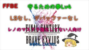 FFBE 守るための拳 Lv4 LSなし、デバッファーなし ミッションコンプ