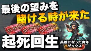 【FFBE】最後の望みを託す時が来た!NV確定チケ3連召喚!