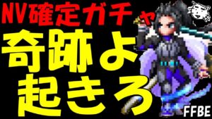 【FFBE】奇跡よ起きれえええええええ!!NV確定召喚チケガチャ【Final Fantasy BRAVE EXVIUS】