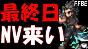 【FFBE】クライシスコアイベ最終日！！ワンチャンNV来てくれええええ！！ピックアップチケガチャ！！【Final Fantasy BRAVE EXVIUS】