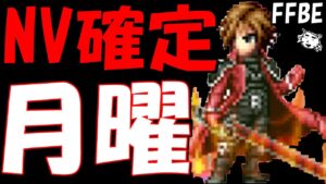 【FFBE】ホンマにそろそろ出てくれえええええ!!月曜NV確定召喚ガチャ!!【Final Fantasy BRAVE EXVIUS】