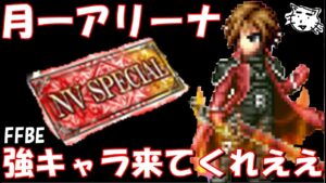 【FFBE】アリーナボーダー下がったのかな！？月一アリーナ報酬NV確定チケ！！【Final Fantasy BRAVE EXVIUS】