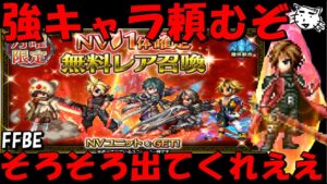 【FFBE】そろそろ強キャラをくださああああい!!月曜NV確定ガチャ!!【Final Fantasy BRAVE EXVIUS】