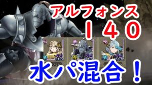 【FFBE幻影戦争】アルフォンス１４０混合PT！この硬さは異常！！