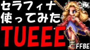 【FFBE】セラフィナ使ってみたらやっぱTUEEEEEEE！！セラフィナ装備編成&試運転【Final Fantasy BRAVE EXVIUS】