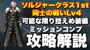 【FFBE】固有VCなし!装備最低限で、ソルジャークラス1st同士の戦いLv4のミッションコンプ攻略解説!