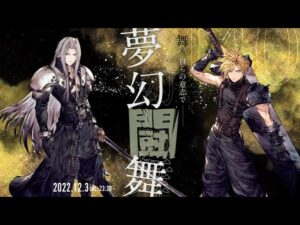 夢幻闘舞　～舞え、自らの意志で～【FFBE幻影戦争　WOTV】