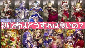 【FFBE幻影戦争】セフィロス持ち初心者無微課金はXmasユニット引くべき?【wotv】