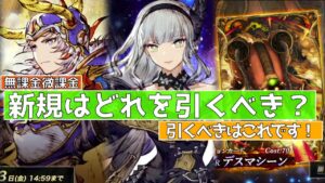 【FFBE幻影戦争】新規はリソル等引くべき?【wotv】