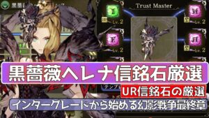 【FFBE幻影戦争】黒薔薇ヘレナの信銘石付加能力厳選!【wotv】