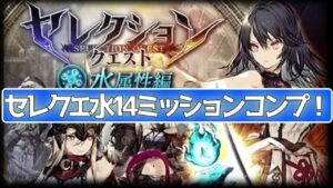 【FFBE幻影戦争】セレクションクエスト水14ミッションコンプ!【wotv】