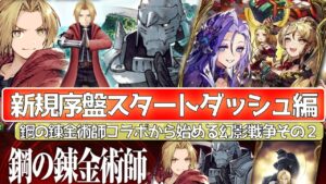 【FFBE幻影戦争】ハガレンコラボから始める幻影戦争【wotv】
