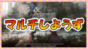 【FFBE幻影戦争】yoi4 何か落ちちゃってすみません配信