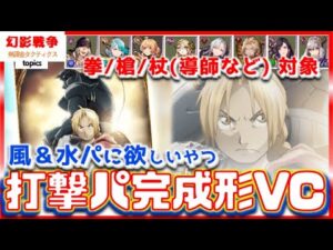 幻影戦争×鋼の錬金術師コラボ!VC性能&マスアビ!武器種VCまで風優遇が止まらない。兄弟の絆を信じる者VCで打撃染めが始まるか。ハガレンコラボ23日から!【 WAROFTHEVISIONS FFBE】