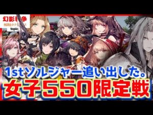 幻影戦争 限定戦編成と女子紹介!セフィロス居ないだけでガッツリレイズが蘇る環境。有用ユニット激変!どうやっても風ツヨ…そもそも強い上に接待が手厚い。【 WAROFTHEVISIONS FFBE】