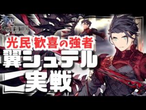 幻影戦争 140翼シュテル実戦!光属性にて最強。リミバ後&リレイズ後のラッシュが鬼!光の民のみに許された将来の人権。そして編成ハードル高すぎ…厳選勢は撤退か【 WAROFTHEVISIONS FFBE