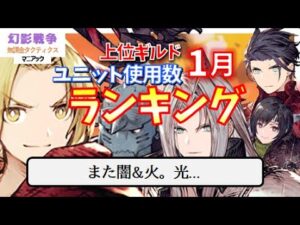 幻影戦争 1月ギルバト使用数ランキング!闇火風に割り込めるか微妙な光。これはVCが鬼性能か…そして土wラース頑張れ!セフィロス&ユフィ&旗セラ&エド祭り【 WAROFTHEVISIONS FFBE