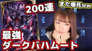 【幻影戦争】200連?誕生日に天井に頭ぶつけたくない!VCダークバハムート狙ってガチャしたら、凄惨な結果に…【FFBE幻影戦争】召喚