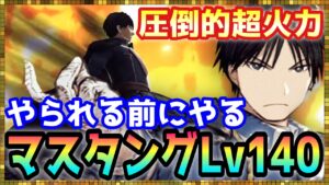 #405【幻影戦争】火属性が待ち望んでいた超火力アタッカー！ロイ・マスタングLv140で暴走してみた【FFBE幻影戦争】