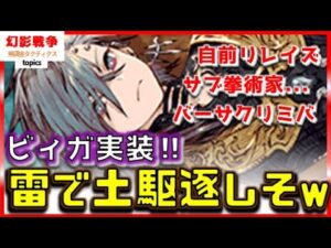 幻影戦争 ビィガ実装!雷斧 バーサクリミバ 自前リレイズ サブ拳術家→あのアビ持ち…?マスアビで雷アビ攻撃アップ重ねて鬼火力ぽ。小物感すごいけど、CVは大物【 WAROFTHEVISIONS FFBE