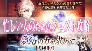 【忙しい人のためのクエスト攻略】ルシオ 夢幻の力を求めて EX【FFBE幻影戦争 / WOTV】#113