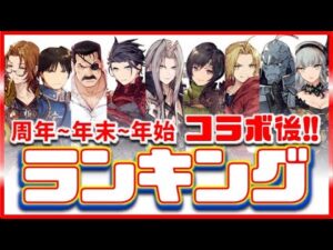 幻影戦争 コラボ後ランキング!FF7R/鋼の錬金術士/クリ戦/翼シュテル コラボ前後で環境激変!属性別&個別に格付け!ダークVC2個まちの土。勝利の予感?【 WAROFTHEVISIONS FFBE】